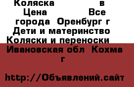 Коляска Anex Sport 3в1 › Цена ­ 27 000 - Все города, Оренбург г. Дети и материнство » Коляски и переноски   . Ивановская обл.,Кохма г.